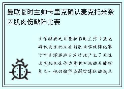 曼联临时主帅卡里克确认麦克托米奈因肌肉伤缺阵比赛 曼联临时主帅卡里克确认麦克托米奈因肌肉伤缺阵比赛