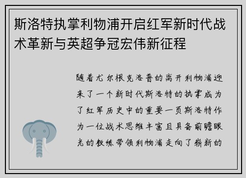 斯洛特执掌利物浦开启红军新时代战术革新与英超争冠宏伟新征程 斯洛特执掌利物浦开启红军新时代战术革新与英超争冠宏伟新征程