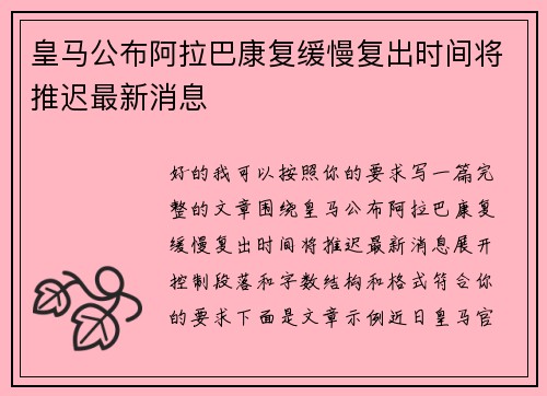 皇马公布阿拉巴康复缓慢复出时间将推迟最新消息