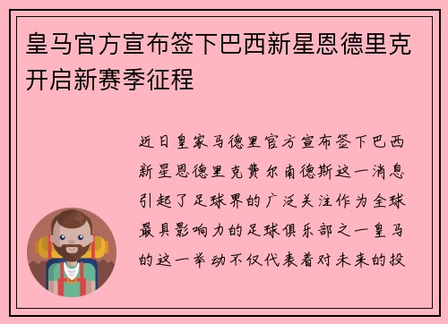 皇马官方宣布签下巴西新星恩德里克开启新赛季征程