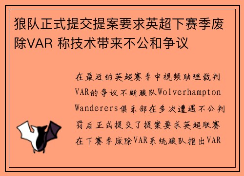 狼队正式提交提案要求英超下赛季废除VAR 称技术带来不公和争议