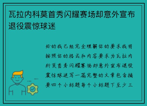 瓦拉内科莫首秀闪耀赛场却意外宣布退役震惊球迷 瓦拉内科莫首秀闪耀赛场却意外宣布退役震惊球迷