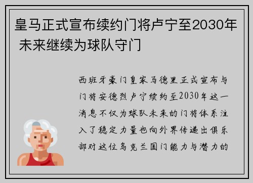皇马正式宣布续约门将卢宁至2030年 未来继续为球队守门 皇马正式宣布续约门将卢宁至2030年 未来继续为球队守门