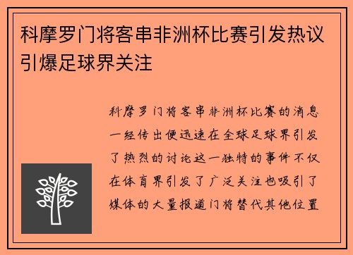 科摩罗门将客串非洲杯比赛引发热议引爆足球界关注 科摩罗门将客串非洲杯比赛引发热议引爆足球界关注
