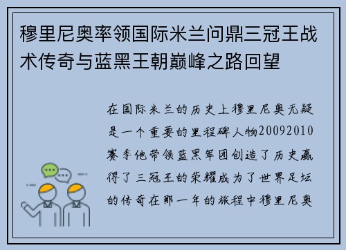 穆里尼奥率领国际米兰问鼎三冠王战术传奇与蓝黑王朝巅峰之路回望 穆里尼奥率领国际米兰问鼎三冠王战术传奇与蓝黑王朝巅峰之路回望