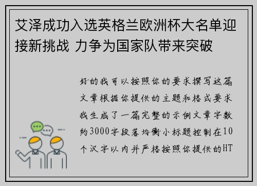 艾泽成功入选英格兰欧洲杯大名单迎接新挑战 力争为国家队带来突破 艾泽成功入选英格兰欧洲杯大名单迎接新挑战 力争为国家队带来突破