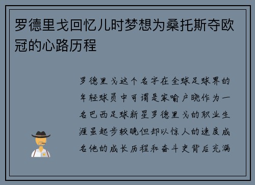 罗德里戈回忆儿时梦想为桑托斯夺欧冠的心路历程 罗德里戈回忆儿时梦想为桑托斯夺欧冠的心路历程