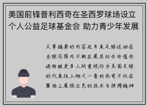 美国前锋普利西奇在圣西罗球场设立个人公益足球基金会 助力青少年发展 美国前锋普利西奇在圣西罗球场设立个人公益足球基金会 助力青少年发展