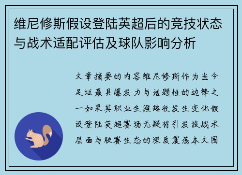 维尼修斯假设登陆英超后的竞技状态与战术适配评估及球队影响分析 维尼修斯假设登陆英超后的竞技状态与战术适配评估及球队影响分析