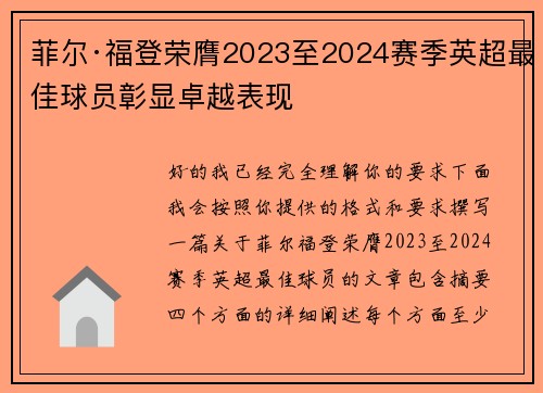 菲尔·福登荣膺2023至2024赛季英超最佳球员彰显卓越表现 菲尔·福登荣膺2023至2024赛季英超最佳球员彰显卓越表现