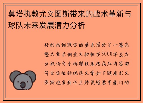 莫塔执教尤文图斯带来的战术革新与球队未来发展潜力分析 莫塔执教尤文图斯带来的战术革新与球队未来发展潜力分析