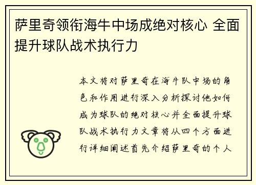 萨里奇领衔海牛中场成绝对核心 全面提升球队战术执行力 萨里奇领衔海牛中场成绝对核心 全面提升球队战术执行力