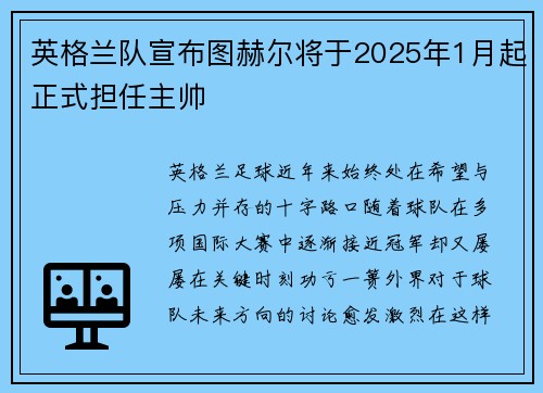 英格兰队宣布图赫尔将于2025年1月起正式担任主帅 英格兰队宣布图赫尔将于2025年1月起正式担任主帅