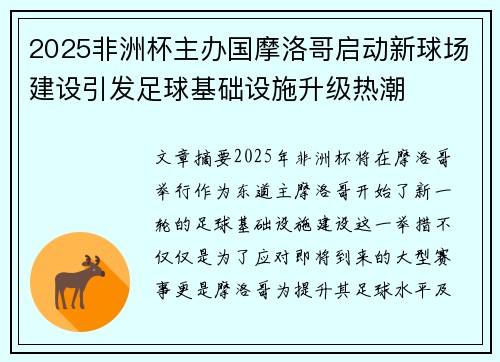 2025非洲杯主办国摩洛哥启动新球场建设引发足球基础设施升级热潮 2025非洲杯主办国摩洛哥启动新球场建设引发足球基础设施升级热潮