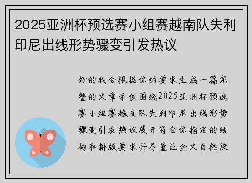 2025亚洲杯预选赛小组赛越南队失利印尼出线形势骤变引发热议