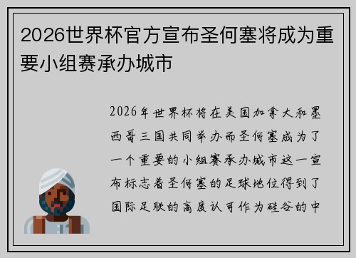 2026世界杯官方宣布圣何塞将成为重要小组赛承办城市 2026世界杯官方宣布圣何塞将成为重要小组赛承办城市