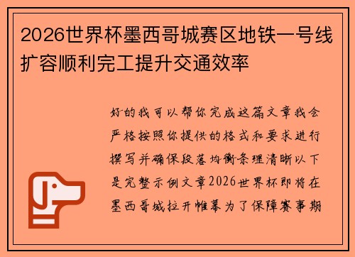 2026世界杯墨西哥城赛区地铁一号线扩容顺利完工提升交通效率