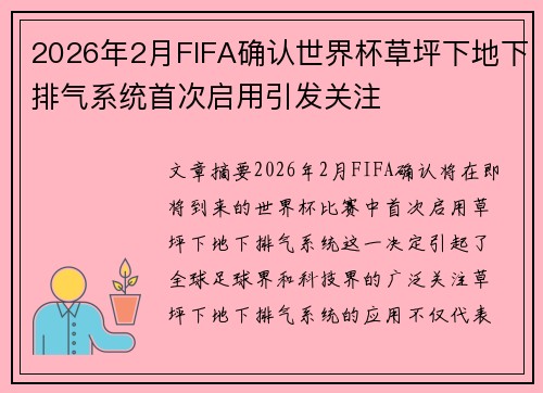 2026年2月FIFA确认世界杯草坪下地下排气系统首次启用引发关注