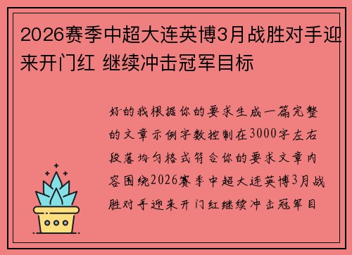 2026赛季中超大连英博3月战胜对手迎来开门红 继续冲击冠军目标