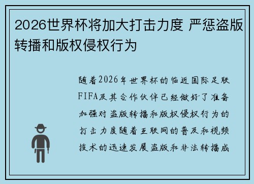 2026世界杯将加大打击力度 严惩盗版转播和版权侵权行为