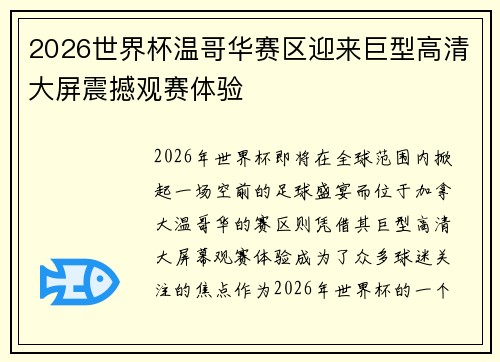 2026世界杯温哥华赛区迎来巨型高清大屏震撼观赛体验 2026世界杯温哥华赛区迎来巨型高清大屏震撼观赛体验