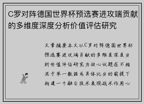C罗对阵德国世界杯预选赛进攻端贡献的多维度深度分析价值评估研究