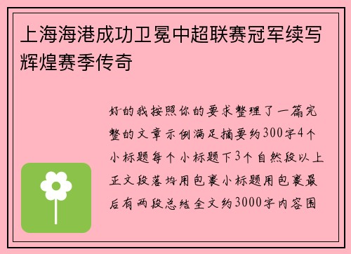 上海海港成功卫冕中超联赛冠军续写辉煌赛季传奇 上海海港成功卫冕中超联赛冠军续写辉煌赛季传奇