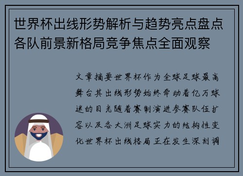 世界杯出线形势解析与趋势亮点盘点各队前景新格局竞争焦点全面观察 世界杯出线形势解析与趋势亮点盘点各队前景新格局竞争焦点全面观察