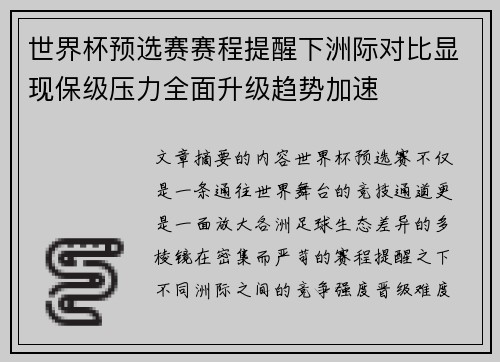 世界杯预选赛赛程提醒下洲际对比显现保级压力全面升级趋势加速 世界杯预选赛赛程提醒下洲际对比显现保级压力全面升级趋势加速