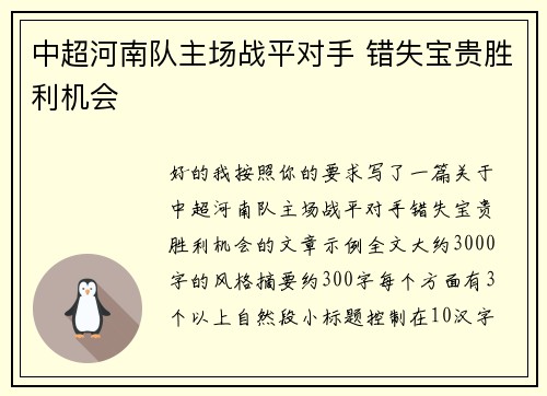 中超河南队主场战平对手 错失宝贵胜利机会 中超河南队主场战平对手 错失宝贵胜利机会