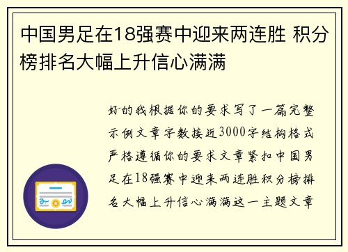 中国男足在18强赛中迎来两连胜 积分榜排名大幅上升信心满满 中国男足在18强赛中迎来两连胜 积分榜排名大幅上升信心满满
