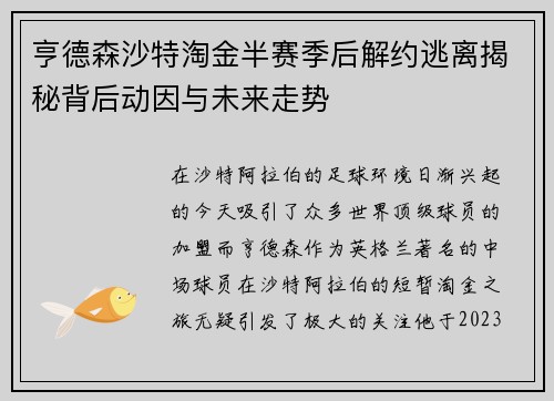 亨德森沙特淘金半赛季后解约逃离揭秘背后动因与未来走势 亨德森沙特淘金半赛季后解约逃离揭秘背后动因与未来走势