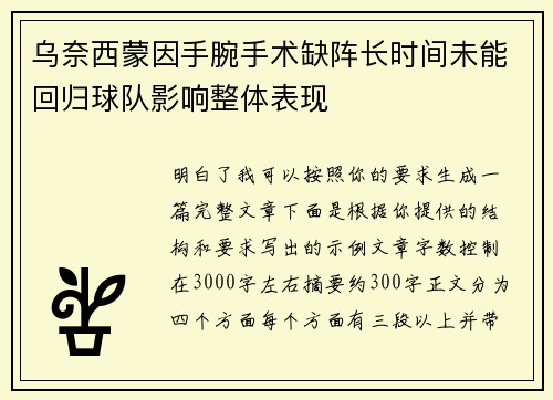 乌奈西蒙因手腕手术缺阵长时间未能回归球队影响整体表现 乌奈西蒙因手腕手术缺阵长时间未能回归球队影响整体表现