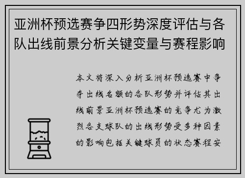 亚洲杯预选赛争四形势深度评估与各队出线前景分析关键变量与赛程影响 亚洲杯预选赛争四形势深度评估与各队出线前景分析关键变量与赛程影响