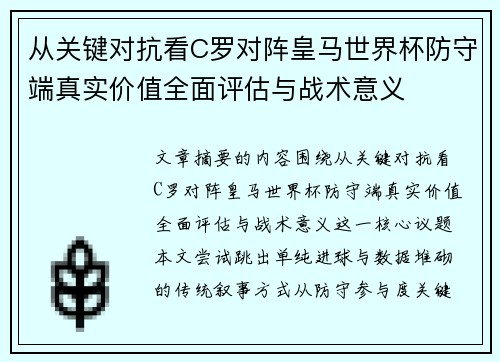从关键对抗看C罗对阵皇马世界杯防守端真实价值全面评估与战术意义 从关键对抗看C罗对阵皇马世界杯防守端真实价值全面评估与战术意义