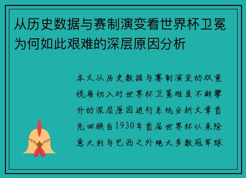 从历史数据与赛制演变看世界杯卫冕为何如此艰难的深层原因分析