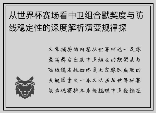 从世界杯赛场看中卫组合默契度与防线稳定性的深度解析演变规律探 从世界杯赛场看中卫组合默契度与防线稳定性的深度解析演变规律探