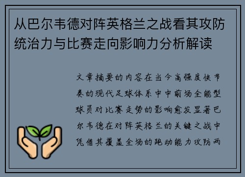 从巴尔韦德对阵英格兰之战看其攻防统治力与比赛走向影响力分析解读 从巴尔韦德对阵英格兰之战看其攻防统治力与比赛走向影响力分析解读