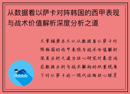 从数据看以萨卡对阵韩国的西甲表现与战术价值解析深度分析之道 从数据看以萨卡对阵韩国的西甲表现与战术价值解析深度分析之道