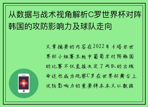 从数据与战术视角解析C罗世界杯对阵韩国的攻防影响力及球队走向 从数据与战术视角解析C罗世界杯对阵韩国的攻防影响力及球队走向
