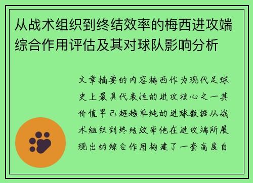从战术组织到终结效率的梅西进攻端综合作用评估及其对球队影响分析 从战术组织到终结效率的梅西进攻端综合作用评估及其对球队影响分析