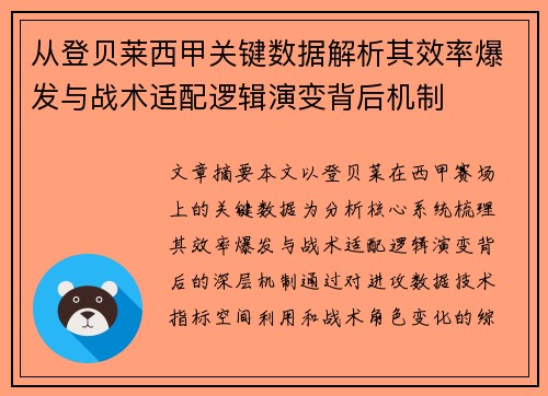从登贝莱西甲关键数据解析其效率爆发与战术适配逻辑演变背后机制 从登贝莱西甲关键数据解析其效率爆发与战术适配逻辑演变背后机制