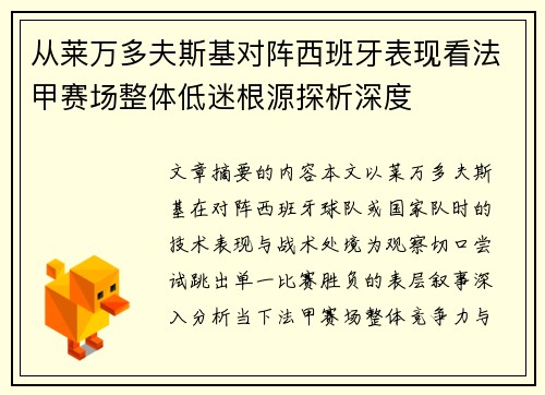 从莱万多夫斯基对阵西班牙表现看法甲赛场整体低迷根源探析深度 从莱万多夫斯基对阵西班牙表现看法甲赛场整体低迷根源探析深度