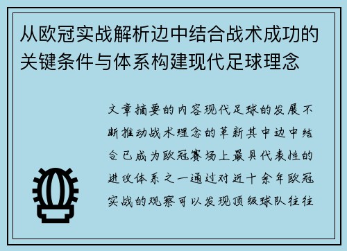 从欧冠实战解析边中结合战术成功的关键条件与体系构建现代足球理念