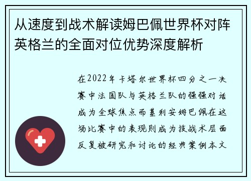 从速度到战术解读姆巴佩世界杯对阵英格兰的全面对位优势深度解析 从速度到战术解读姆巴佩世界杯对阵英格兰的全面对位优势深度解析