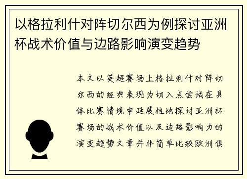 以格拉利什对阵切尔西为例探讨亚洲杯战术价值与边路影响演变趋势