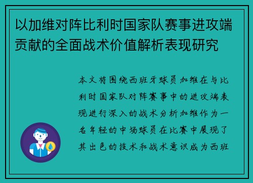 以加维对阵比利时国家队赛事进攻端贡献的全面战术价值解析表现研究 以加维对阵比利时国家队赛事进攻端贡献的全面战术价值解析表现研究