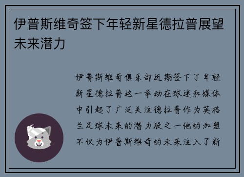 伊普斯维奇签下年轻新星德拉普展望未来潜力 伊普斯维奇签下年轻新星德拉普展望未来潜力
