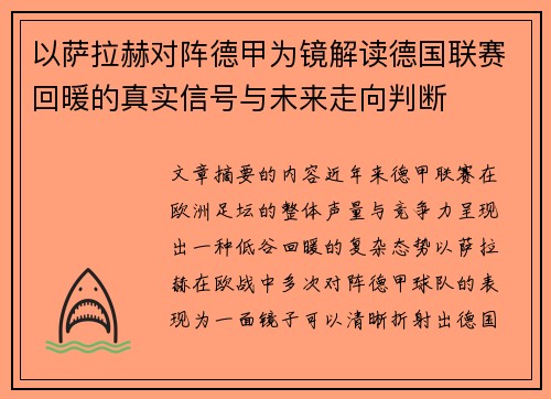 以萨拉赫对阵德甲为镜解读德国联赛回暖的真实信号与未来走向判断