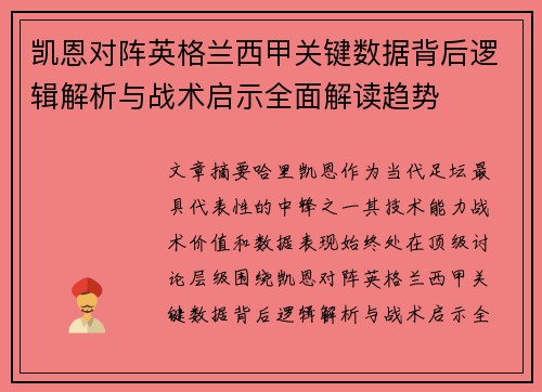 凯恩对阵英格兰西甲关键数据背后逻辑解析与战术启示全面解读趋势 凯恩对阵英格兰西甲关键数据背后逻辑解析与战术启示全面解读趋势